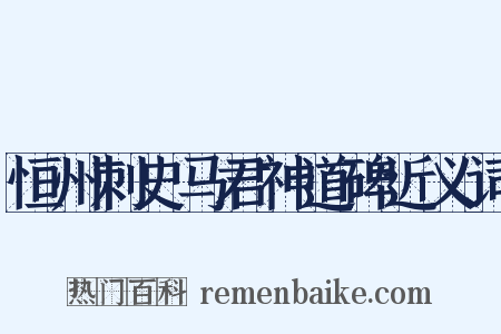 恒州刺史马君神道碑近义词是什么意思的图片